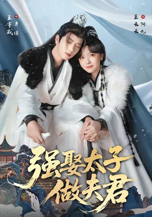 强娶太子做夫君 (67集) 王宇威&王云云 | 短剧
