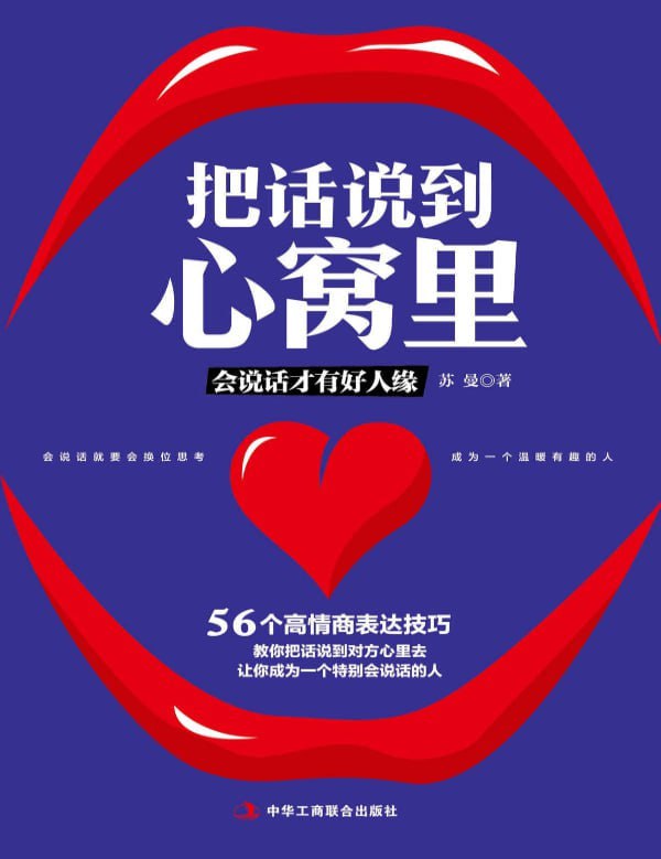 《把话说到心窝里》学会沟通技巧，让人际关系更顺畅
