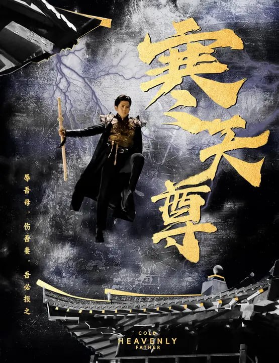 破天之尊（100 集）张子寒 & 王艺阳