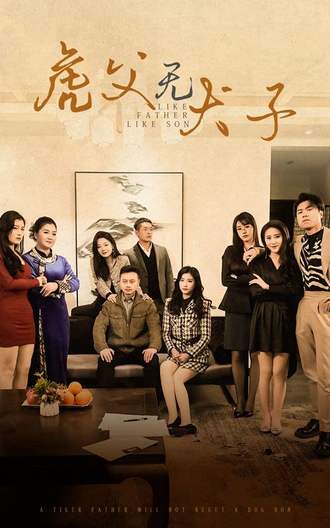 虎父无犬子(70集) [神豪]【短剧】