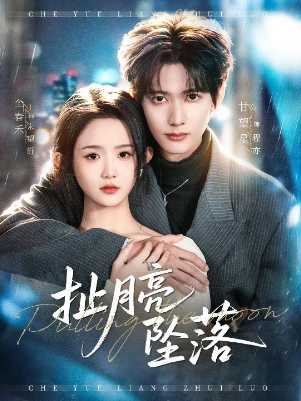 扯月亮坠落 (81集) 甘望星&至春禾 | 短剧