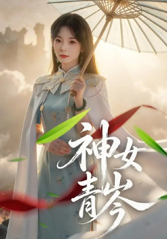 神女青岑（60集）李芮峤&张媛媛