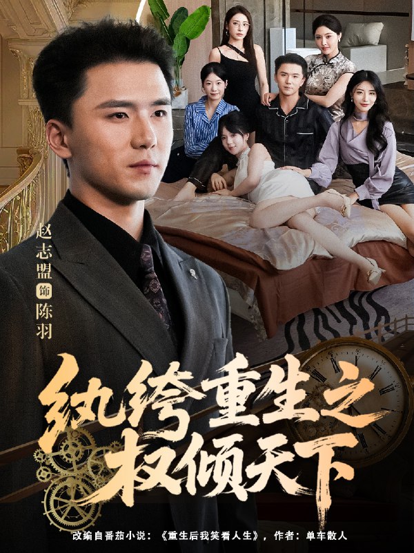 纨绔重生之权倾天下 (88集) 赵志盟&张嘉妤 | 短剧