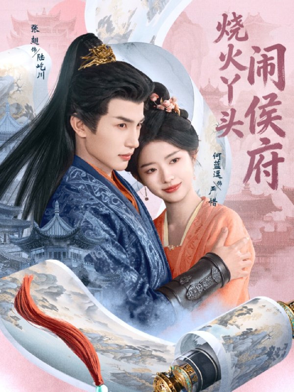 烧火丫头闹侯府 (80集) 张翅&何蓝逗 | 短剧
