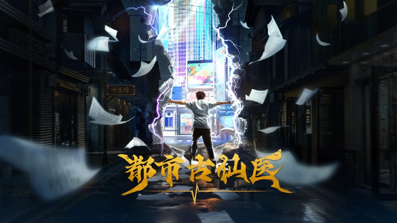 都市古仙医 4K高码率 [更新至98集]