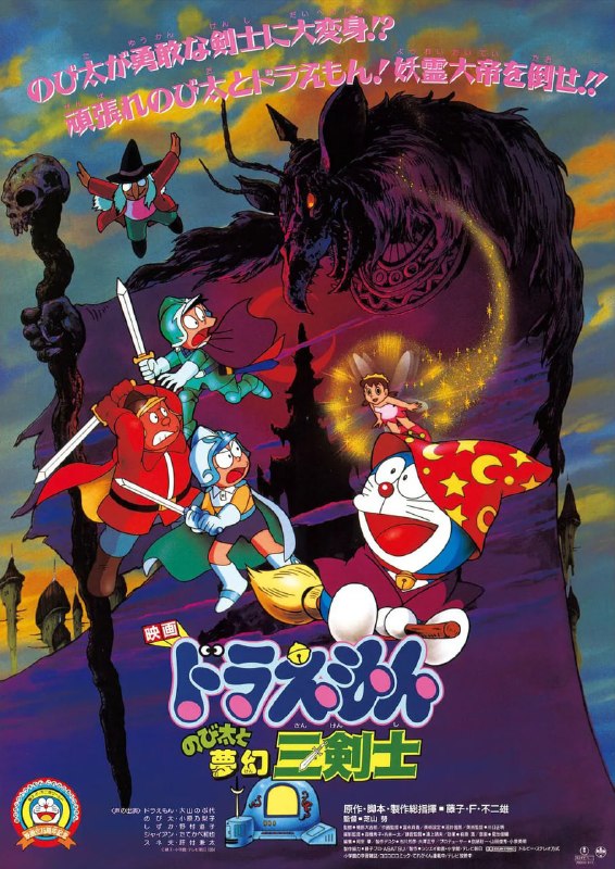 哆啦A梦大雄与梦幻三剑士 ドラえもん のび太と夢幻三剣士 (1994)