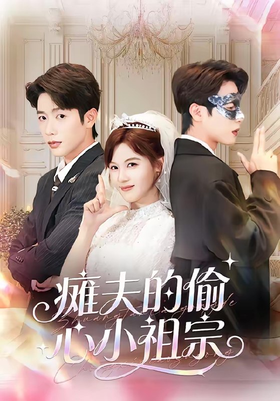 瘫夫的偷心小祖宗  (65集)  马烁棋&朱馨玉 | 短剧