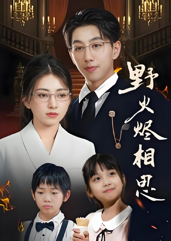 野火烬相思 (61集) 戴睿 | 短剧