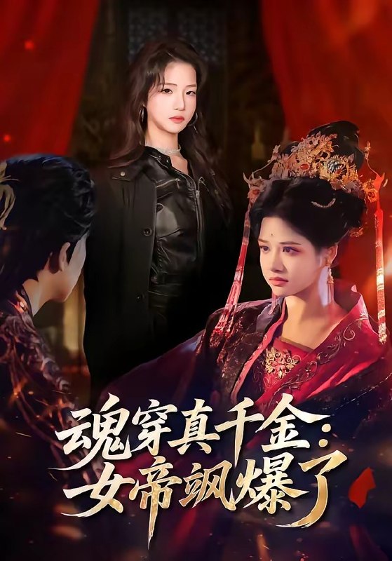 魂穿真千金女帝飒爆了（80集）沈帆＆包玺希|短剧