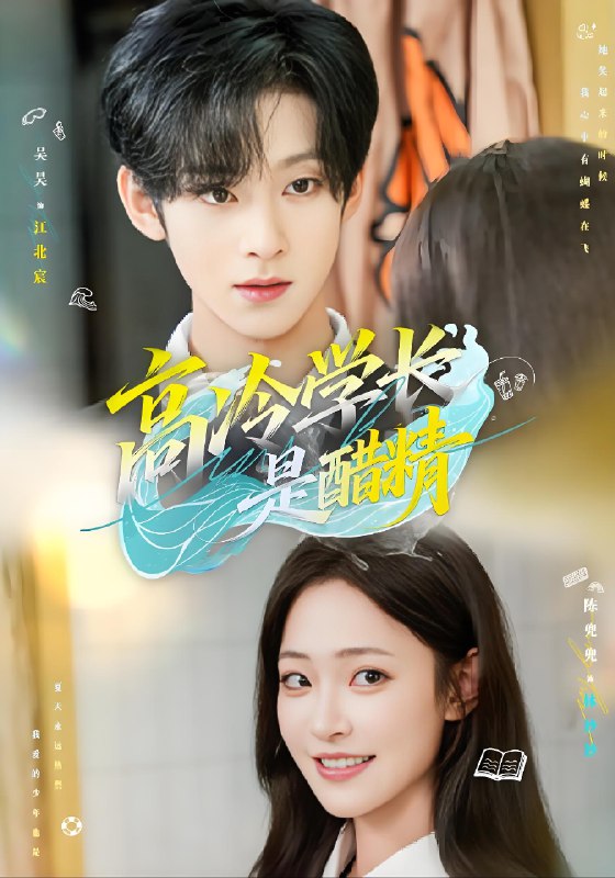 高冷学长是醋精 (65集) 吴昊&陈兜兜 | 短剧