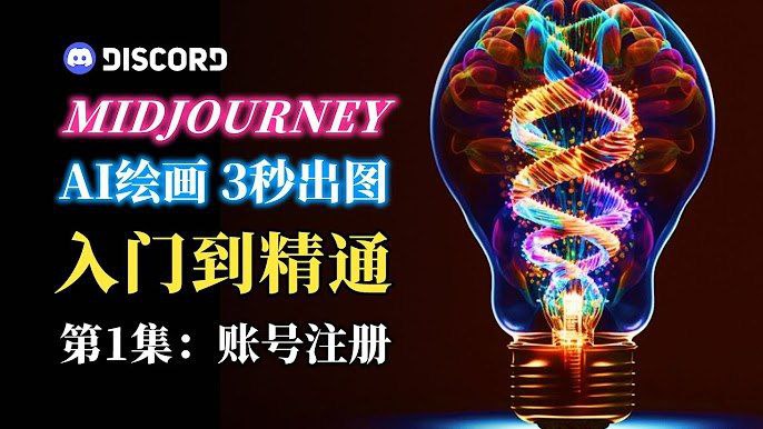 Midjourney入门到精通 AI绘图作画教学