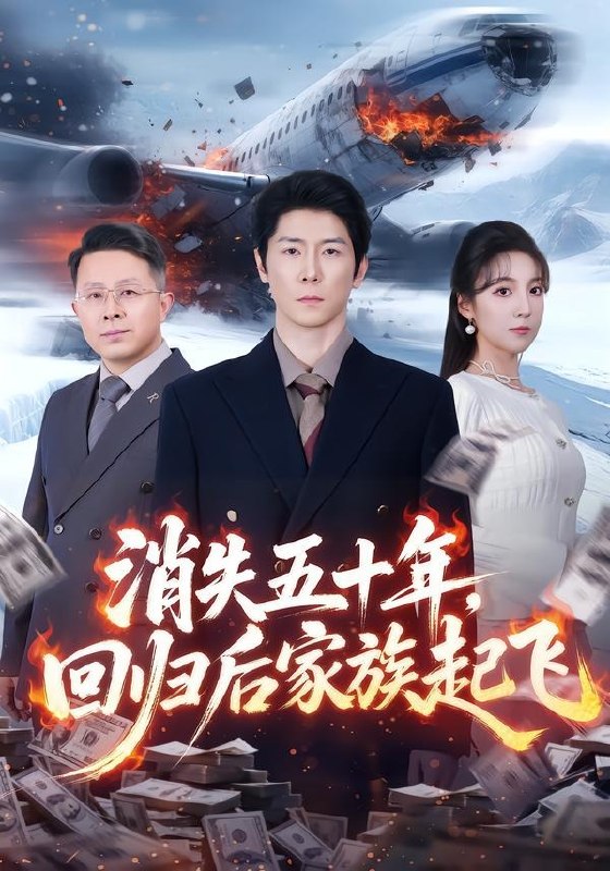 消失五十年回归后家族起飞 (59集) 边一鸣&李浠雯 | 短剧