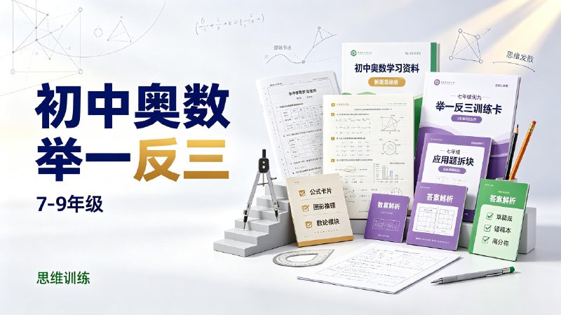 初中奥数举一反三(7-9年级)