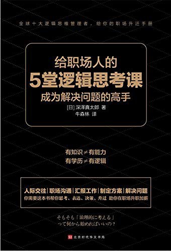 给职场人的5堂逻辑思考课 [励志成功]