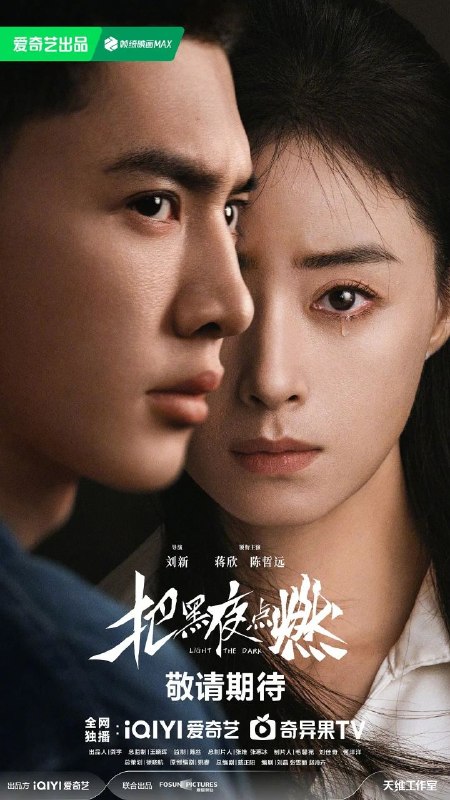 把黑夜点燃 全12集 [2026][悬疑/犯罪][4K]