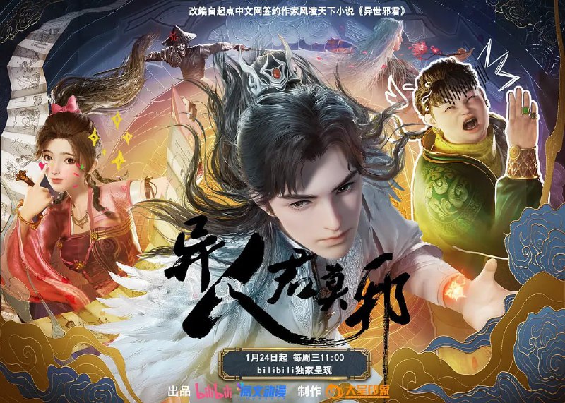 【动漫】异人君莫邪 (2024)