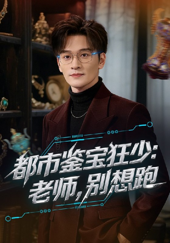 都市鉴宝狂少老师，别想跑 & 都市鉴宝狂少老师别想跑（80 集）徐培淇 & 田冰妍