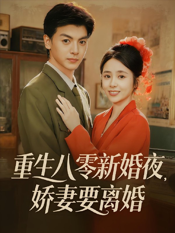 重生八零新婚夜娇妻要离婚 (72集) 徐文聪&张心怡 | 短剧