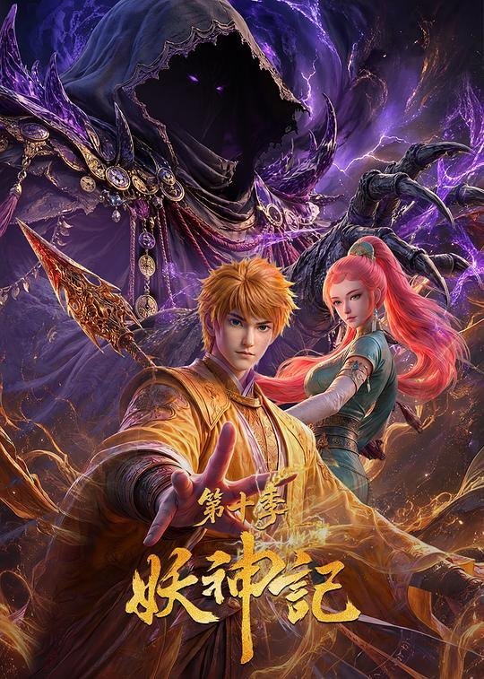 妖神记 (2026) 4K SDR DDP2.0+HIFI+AAC2.0 中字【0.5GB/集】更437集
