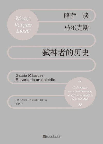 《略萨谈马尔克斯:弑神者的历史》(epub)