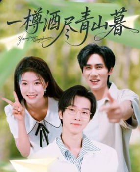 一樽酒尽青山暮（80集）|短剧