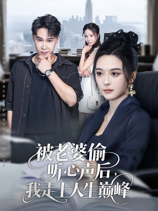 被老婆偷听心声后我走上人生巅峰（80集）赵海豫宁&刘彦希|短剧