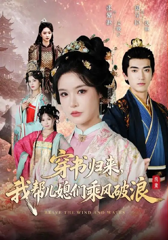 穿书归来,我帮儿媳们乘风破浪&穿书归来我帮儿媳们乘风破浪(79集)禹星臣&张紫淋