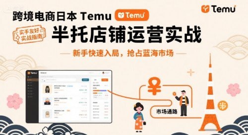 跨境电商日本Temu半托管店铺运营实战，新手快速入局，抢占蓝海市场