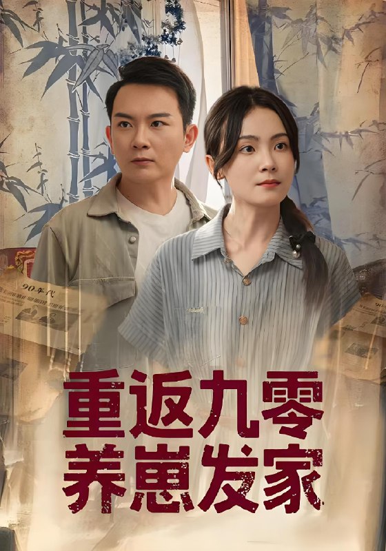 重返九零养崽发家 (60集) 余紫萱 | 短剧