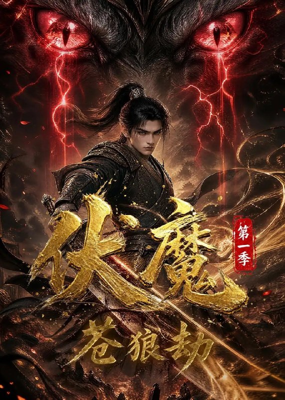 伏魔第一季苍狼劫&伏魔第一季苍狼劫（33集）AI短剧