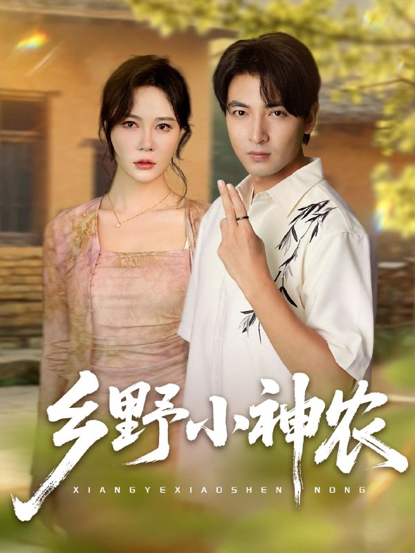 乡野小神农(72集)吕小山&杏花&夏彩云