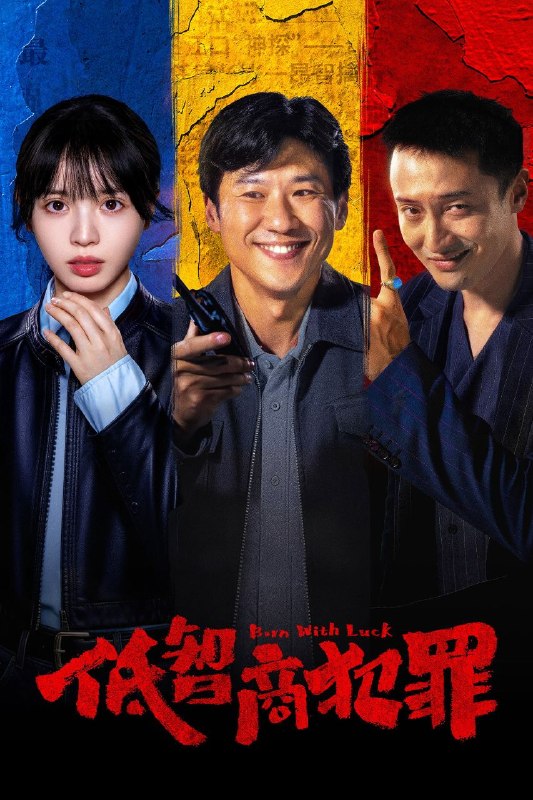 低智商犯罪(2026)【24集全】【IQ.4K】【内封简繁英】【喜剧/犯罪】【王传君/田曦薇】
