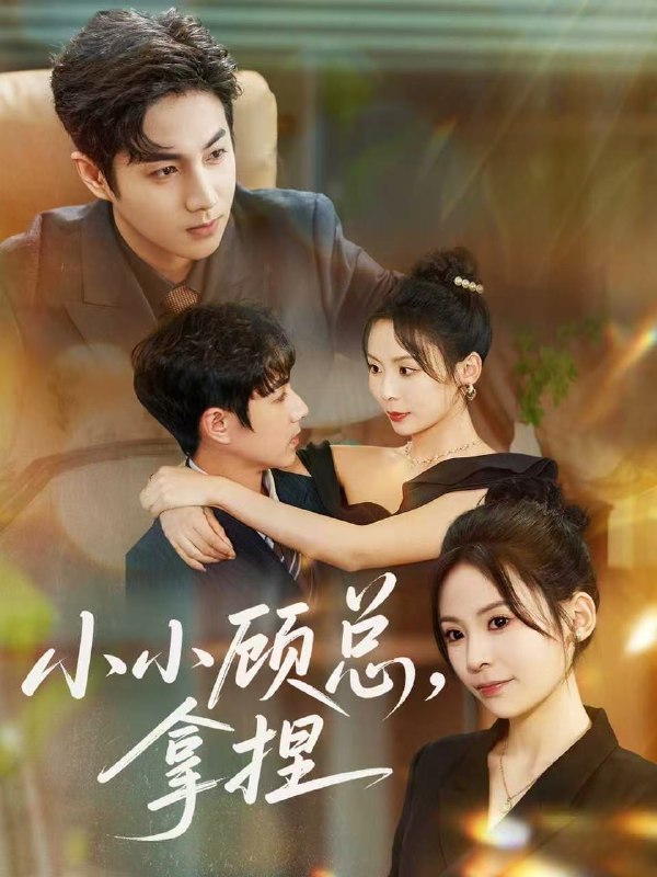 小小顾总拿捏（82集）谷聿扬＆田珍|短剧