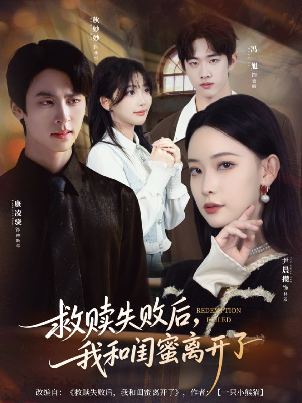 救赎失败后，我和闺蜜离开了（80集）康凌骁＆尹晨攒|短剧