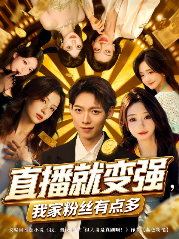直播就变强我家粉丝有点多（74集）王镱深&王怡然|短剧