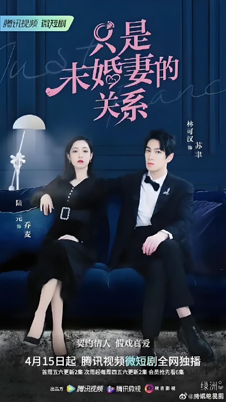 只是未婚妻的关系 (22集) 林可汉&成乔斯 | 微剧