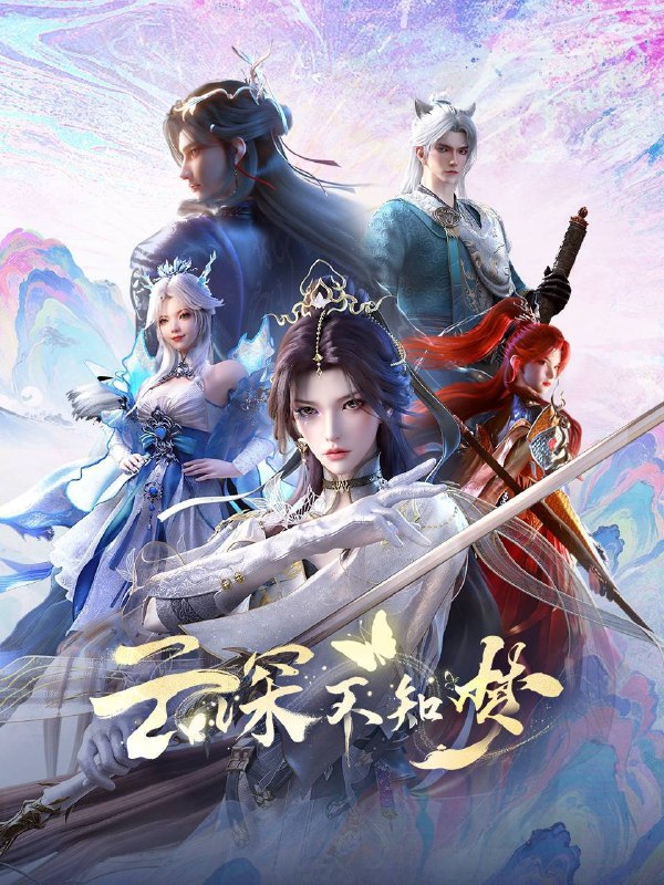 云深不知梦（2025）4K SDR 高码率 更至EP13