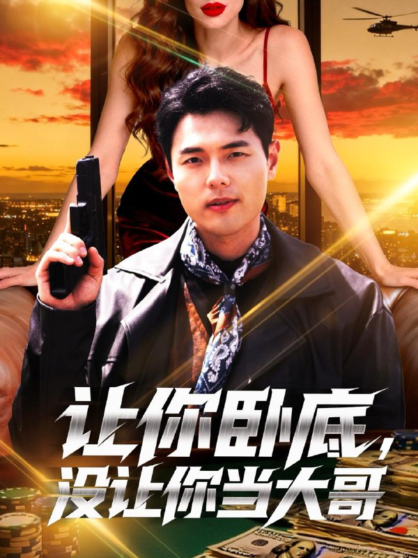 2025年11月9日 短剧合集目录10