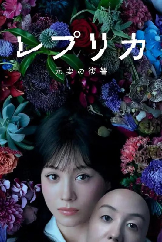 复制体 前妻的复仇 (2025) 已刮削 日语中字 更新至E04