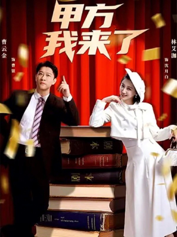 甲方我来了 (55集) 曹云金&林艾洳 | 短剧