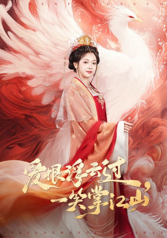 爱恨浮云过，一笑掌江山（63集）高旻睿＆温茉言|短剧