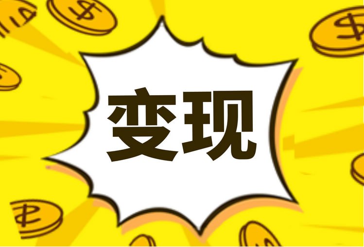 短视频变现实战课，从0到1系统学习短视频变现