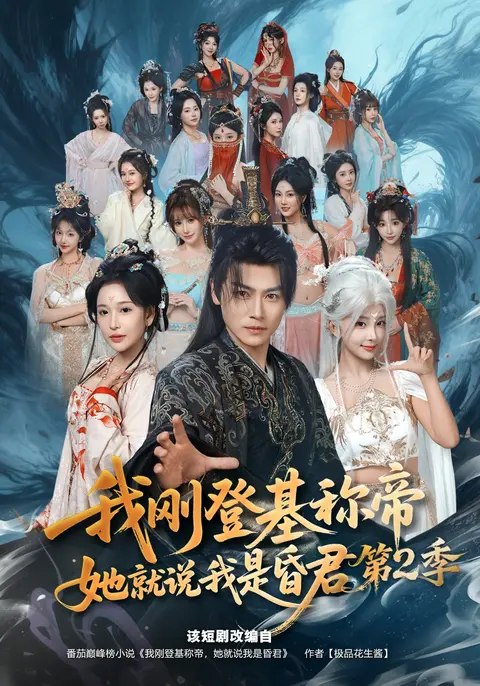 我刚登基称帝她就说我是昏君第2季 (82集) 都钊&华越 | 短剧