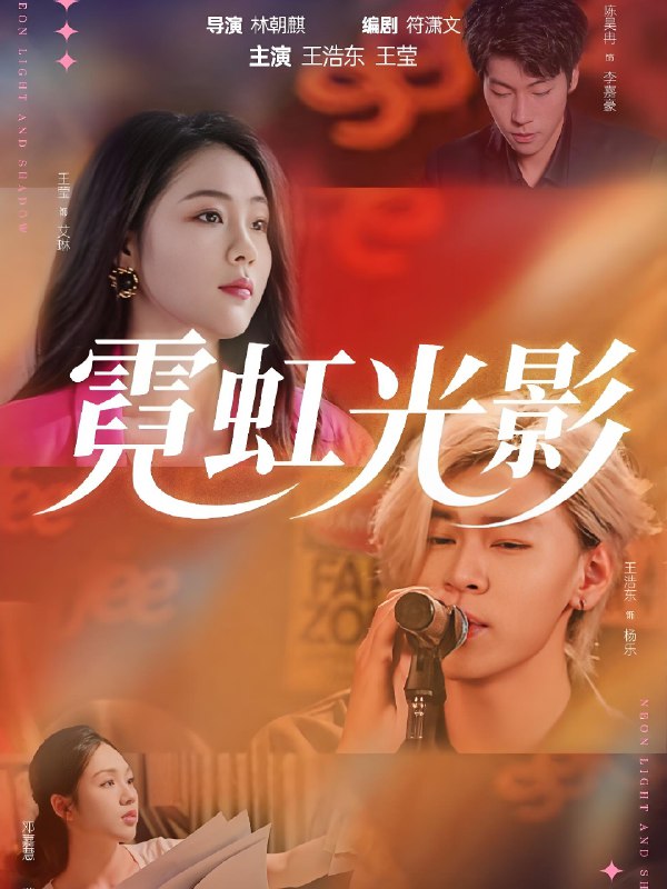 霓虹光影 (60集) 王浩东&王莹 | 短剧