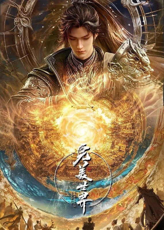 完美世界(2026)【更新至第280集】【4K.臻彩 10bit】【HIFI声&杜比音效&立体环绕声】
