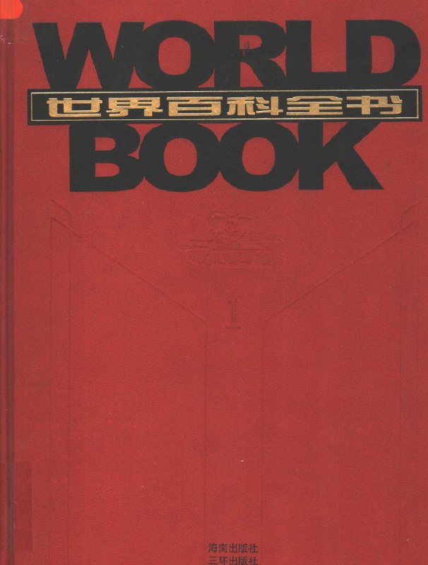世界百科全书（全套20卷，21世纪最新版的中文百科全书，3800多名专家精心撰写、17000多个条目涵盖百科） [人文社科] [电子书]