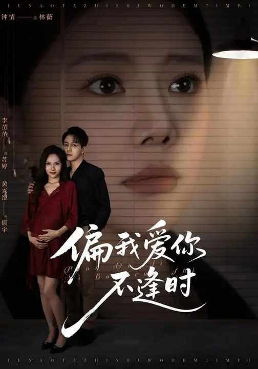 偏我爱你不逢时&别闹了她只是我的妹妹啊 (41集) 钟情&李|短剧