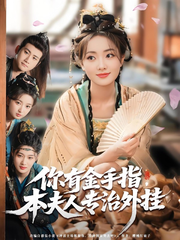 你有金手指本夫人专治外挂 (71集) 王路晴&曾乙同 | 短剧