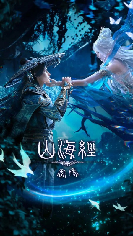 山海经密码 4K [更3集]