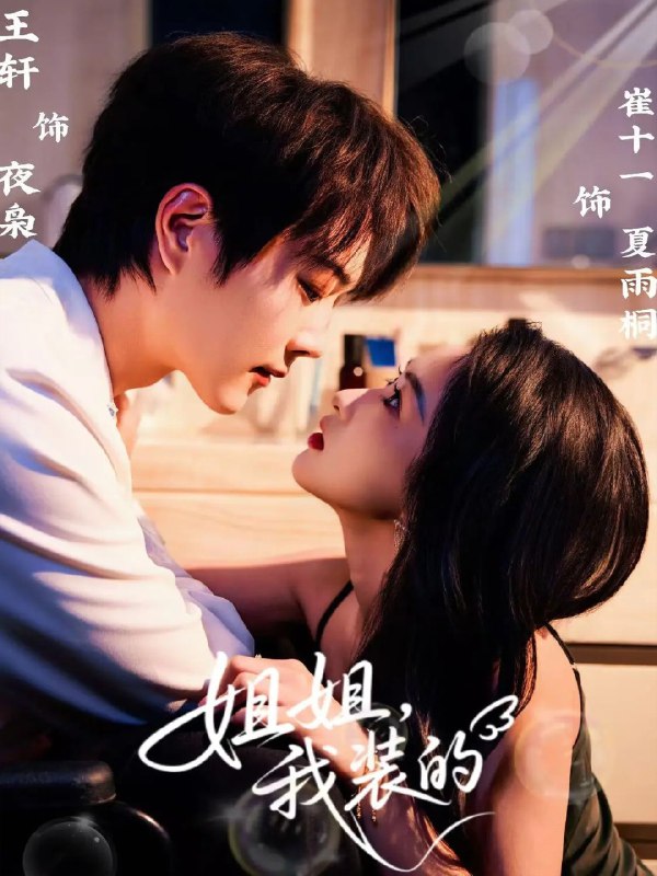 姐姐我装的 (74集) 王轩&崔十一 | 短剧